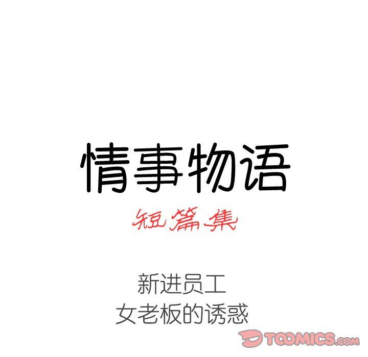 情事物语短篇集第28话