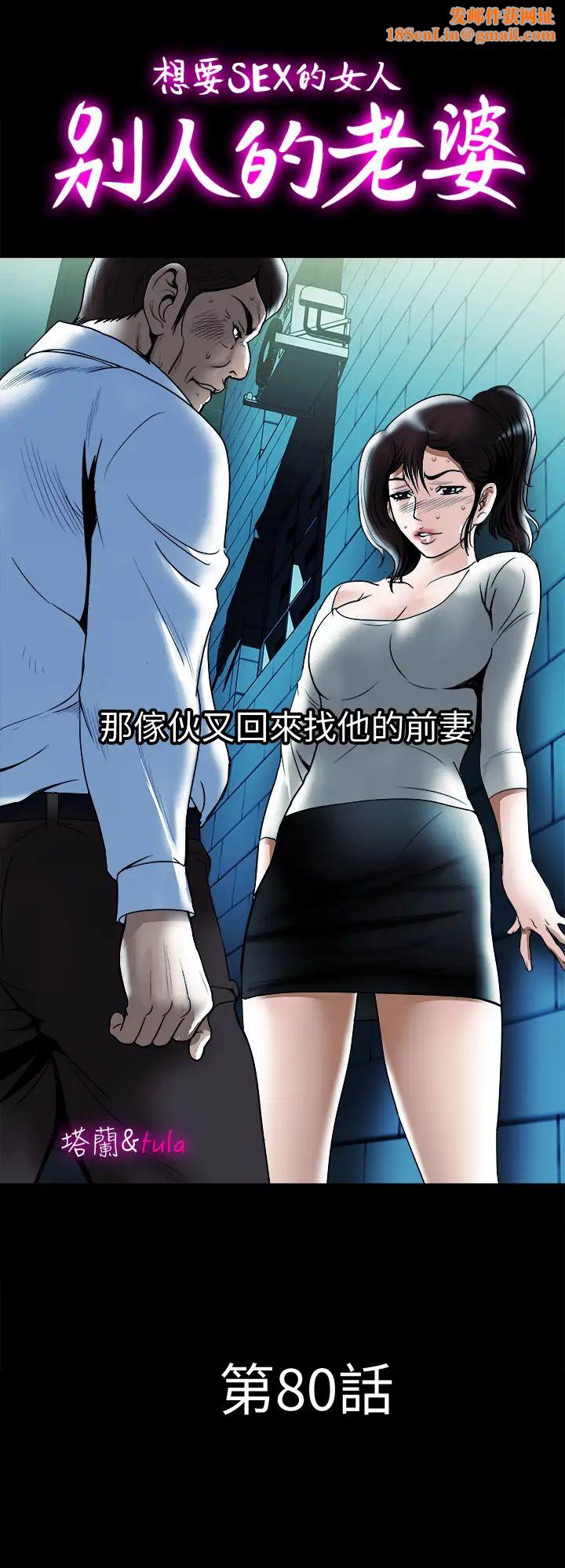 别人的老婆第80话-(第2季)不是说只爱我一人，怎么能…