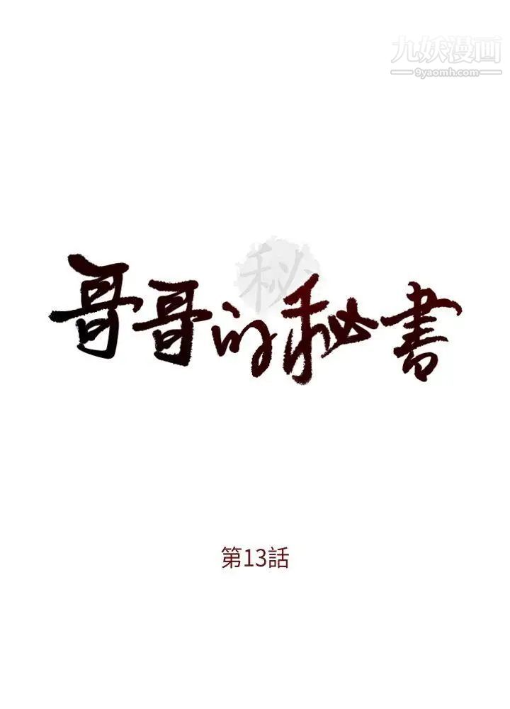 哥哥的秘书第13话-他会死，都是妳害的！
