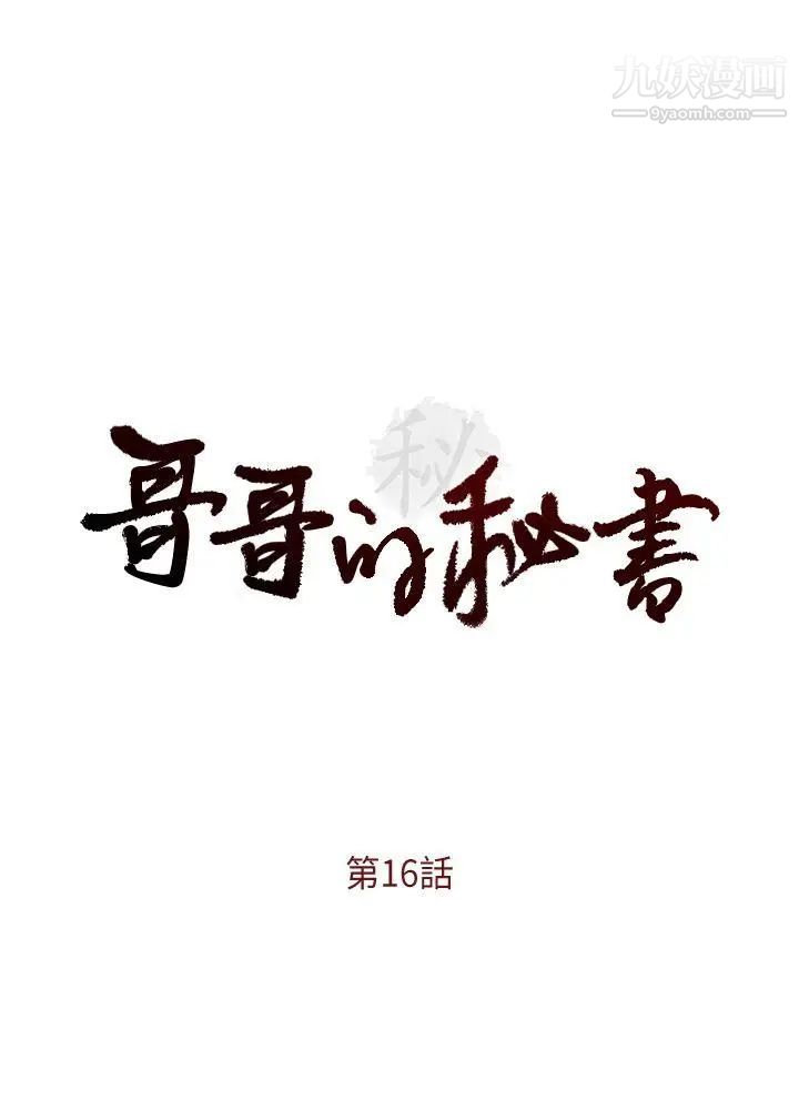 哥哥的秘书第16话-无法甩开他的手
