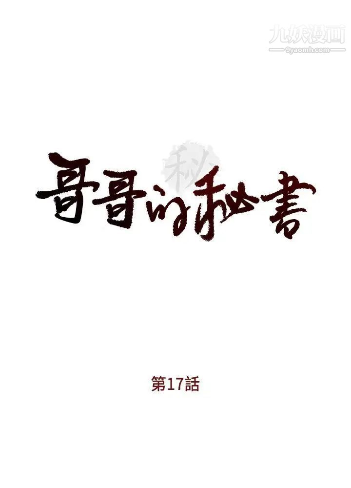 哥哥的秘书第17话-重新开始的恶梦