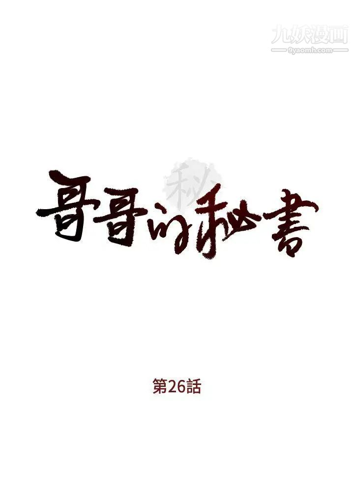 哥哥的秘书第26话-准备离职的亚凌
