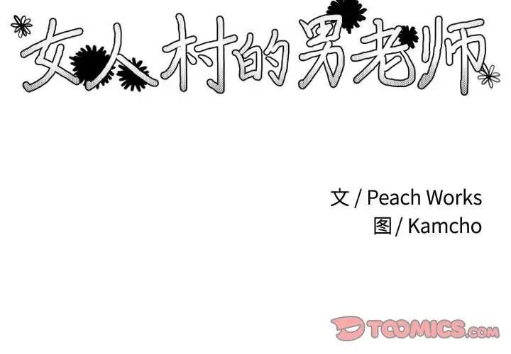 女人村的男老师第3话