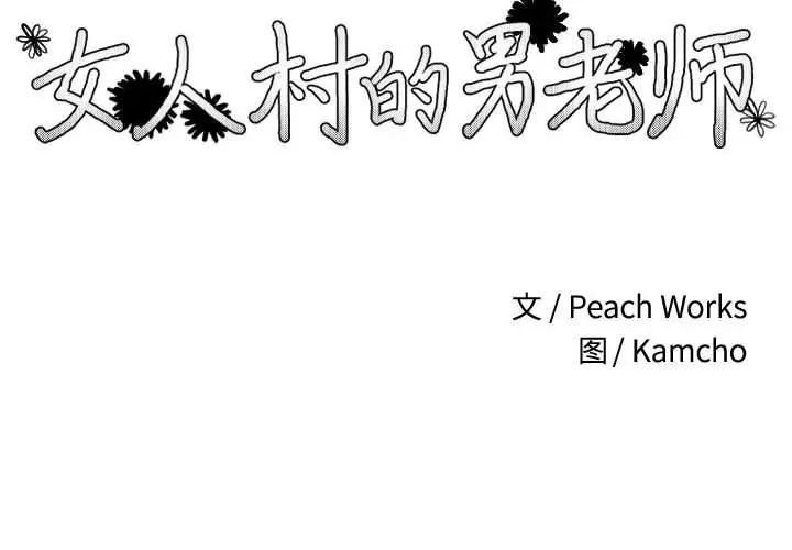 女人村的男老师第5话