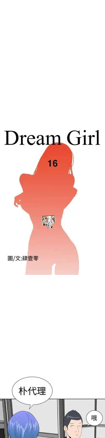 Dreamgirl第16话