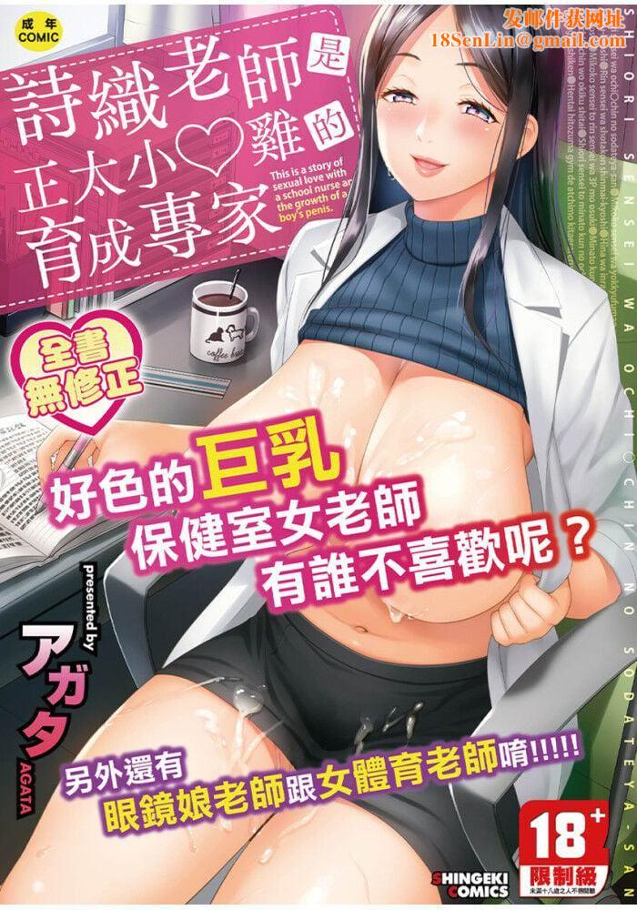 しおり先生はおち○ちんの育て屋さん｜诗织老师是正太小♡鸡的育成专傢[中国翻訳][无修正]しおり先生はおち○ちんの育て屋さん｜诗织老师是正太小♡鸡的育成专傢[中国翻訳][无修正]