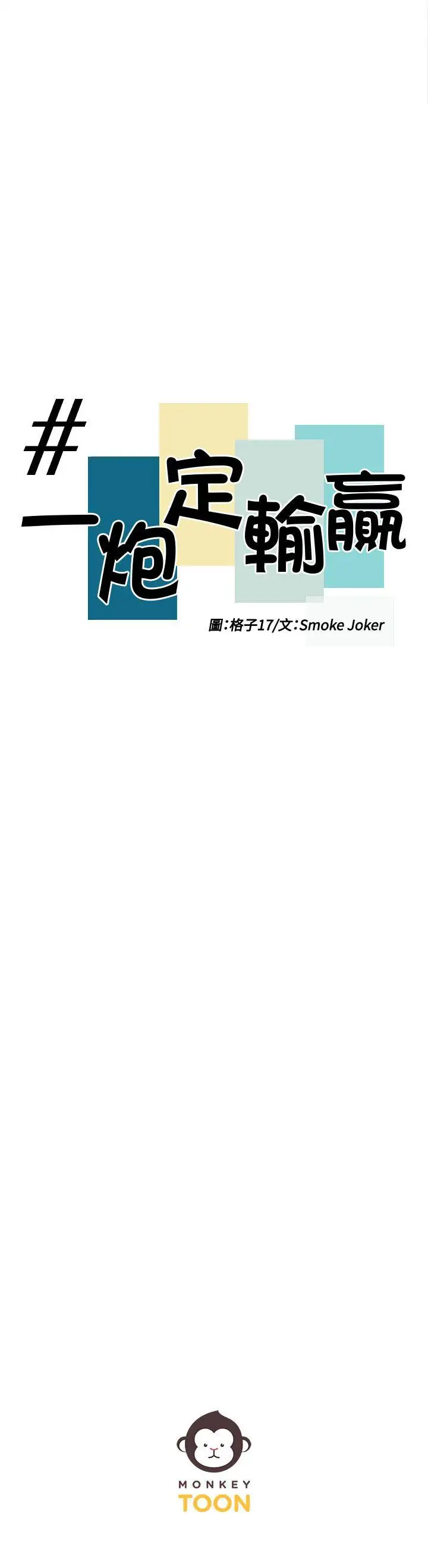 一炮定输赢第12话