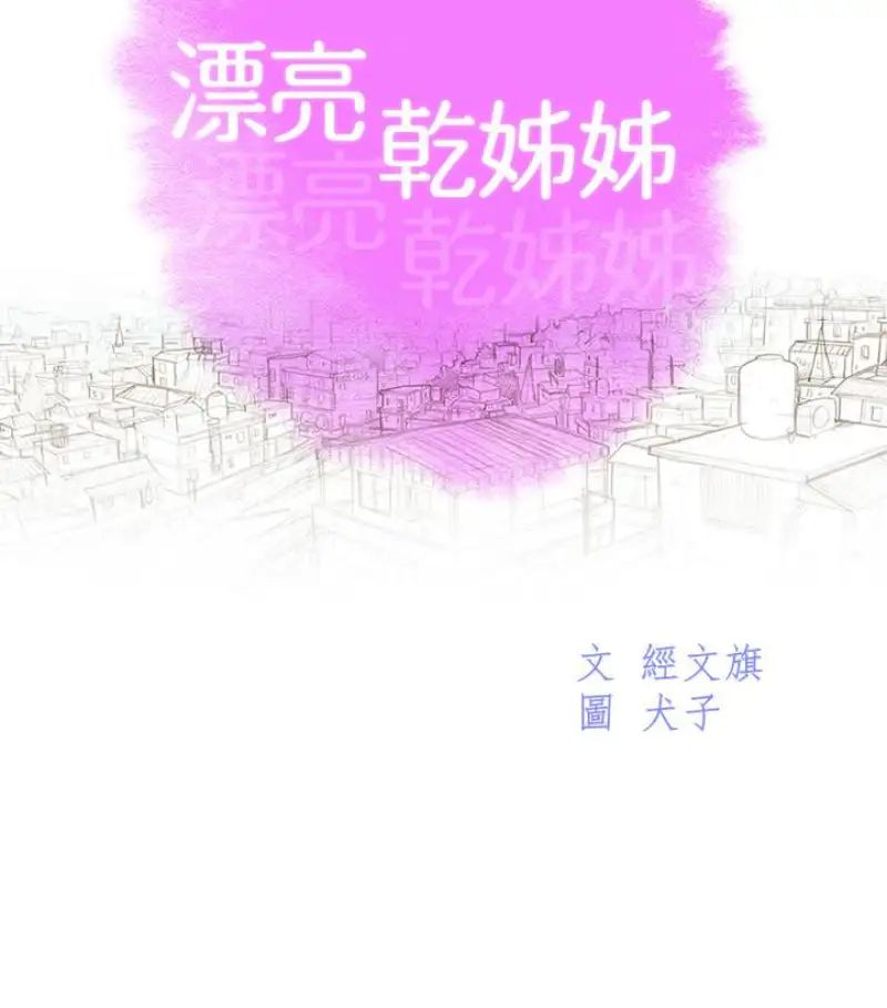 漂亮干姊姊第58话-志豪,我们是什么关係