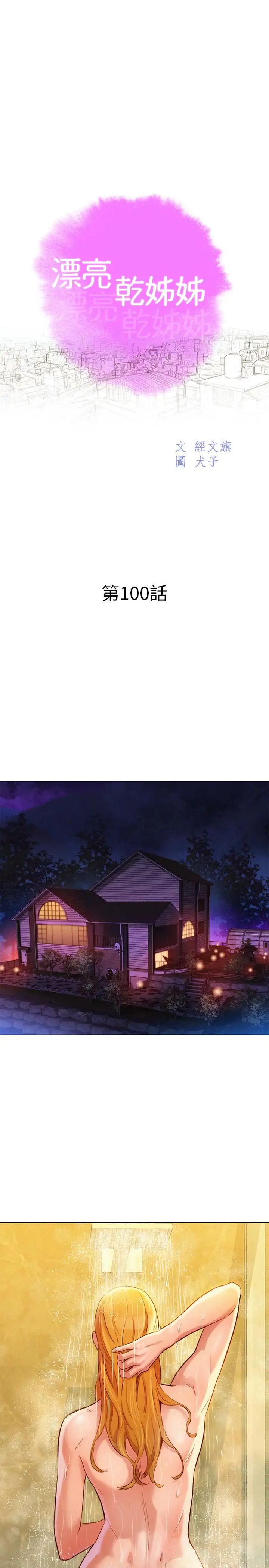 漂亮干姊姊第100话-你跟志豪是什么关係？