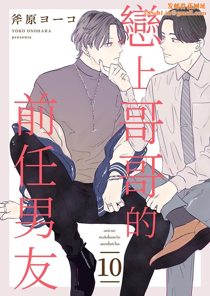 恋上哥哥的前任男友第10话