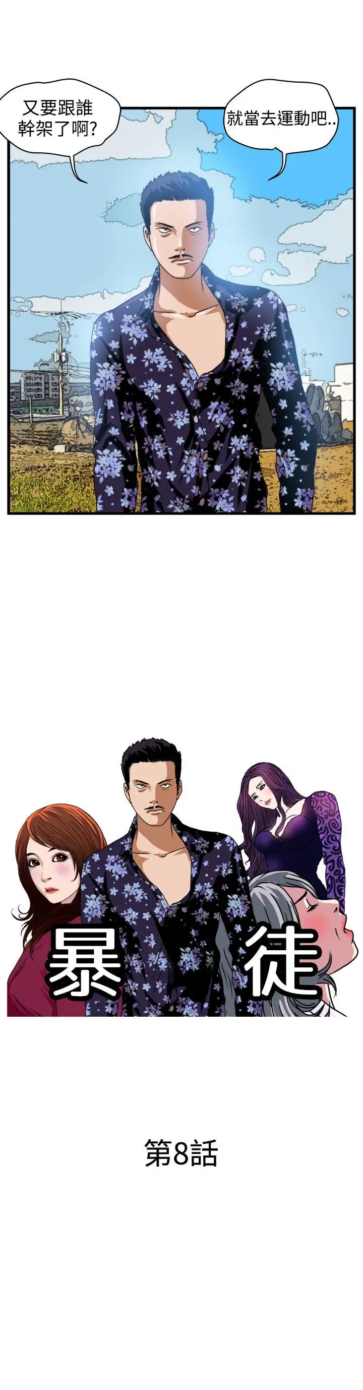 暴徒第8话