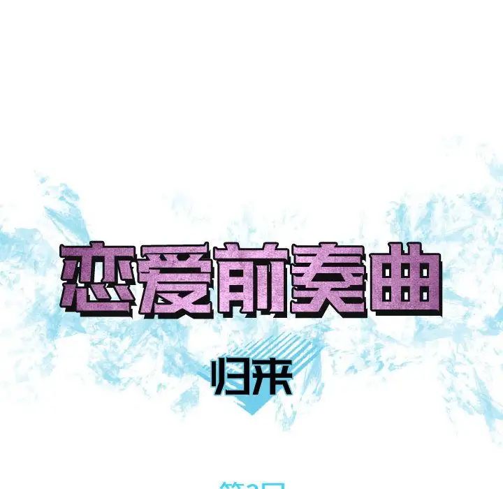 恋爱前奏曲:归来第3话
