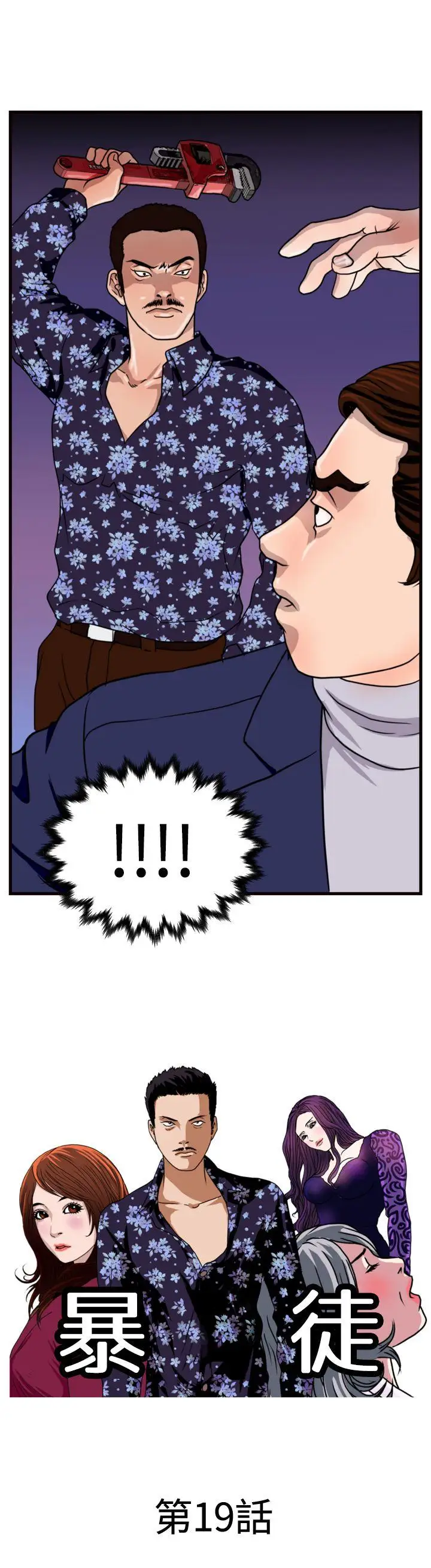 暴徒第19话