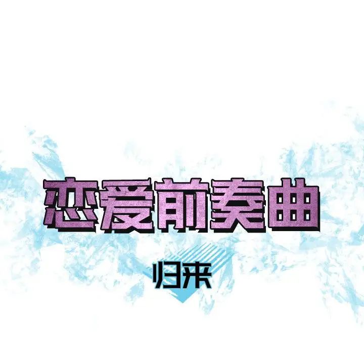 恋爱前奏曲:归来第10话