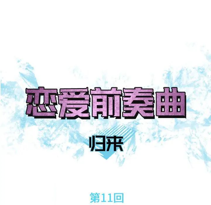 恋爱前奏曲:归来第11话