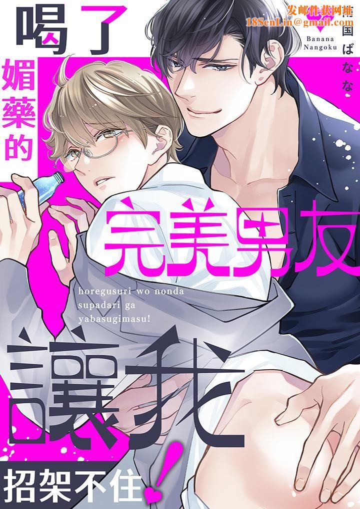 喝了媚药的完美男友让我招架不住!第2话