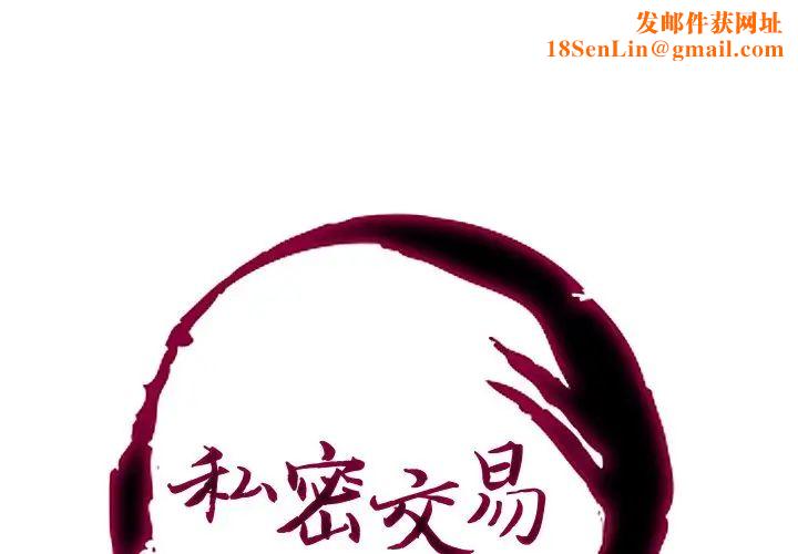 私密交易第13话