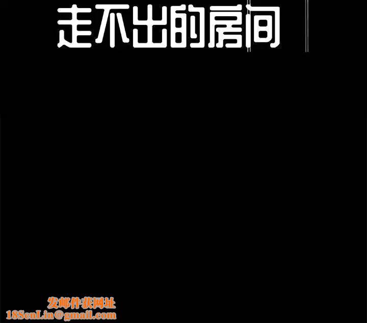 走不出的房间第1话