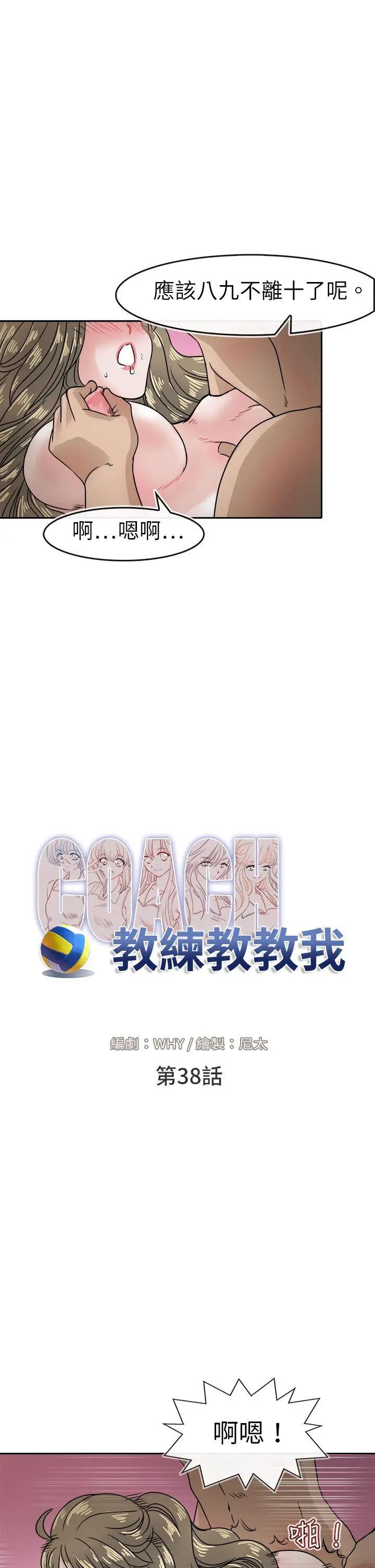 教练教教我第38话