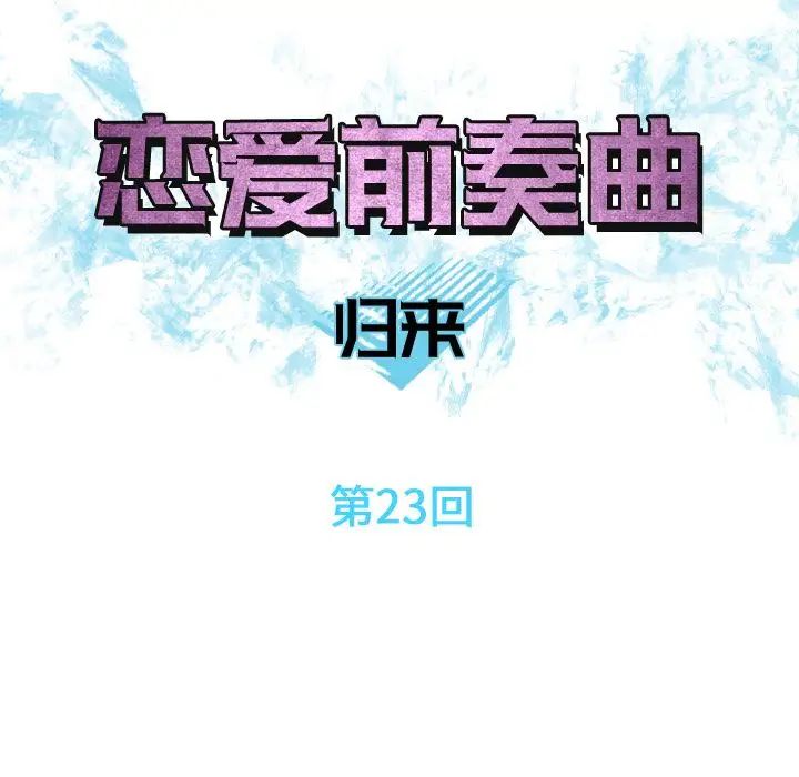 恋爱前奏曲:归来第23话