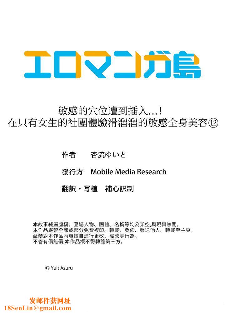 敏感的穴位遭到插入…!在只有女生的社团体验滑溜溜的敏感全身美容第12话