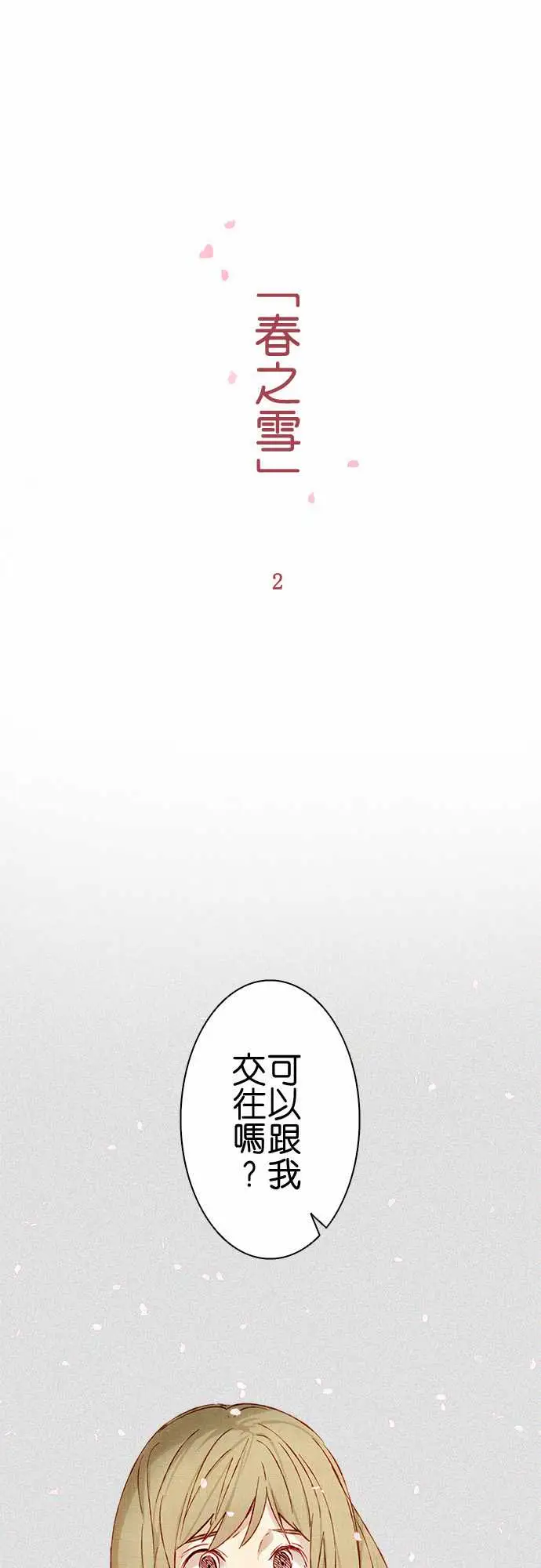 春之雪第2话
