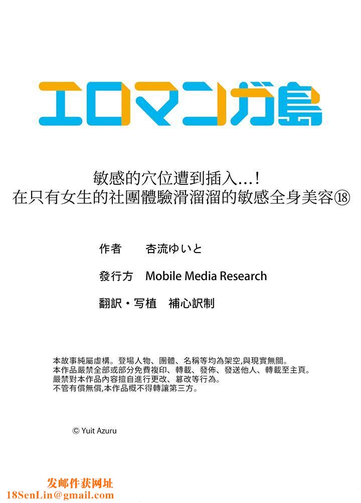 敏感的穴位遭到插入…!在只有女生的社团体验滑溜溜的敏感全身美容第18话-最终话