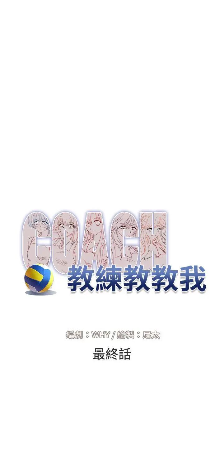 教练教教我最终话