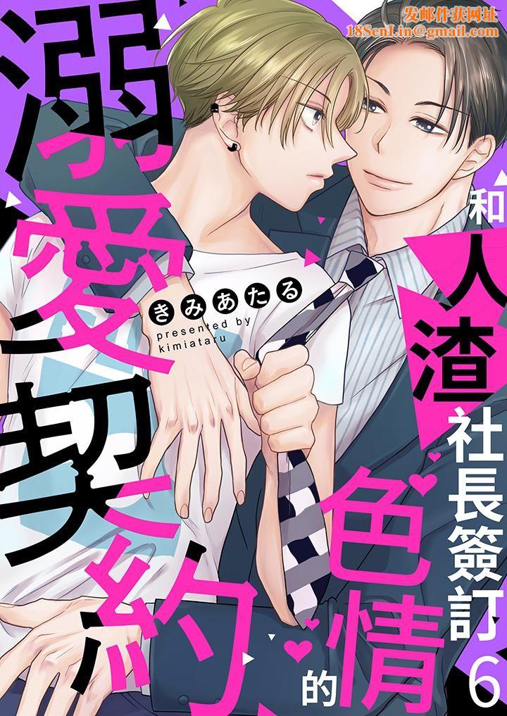 和人渣社长签订色情的溺爱契约第6话