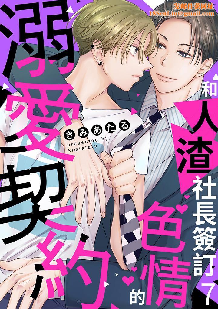 和人渣社长签订色情的溺爱契约第7话