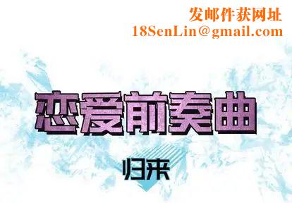 恋爱前奏曲:归来第27话