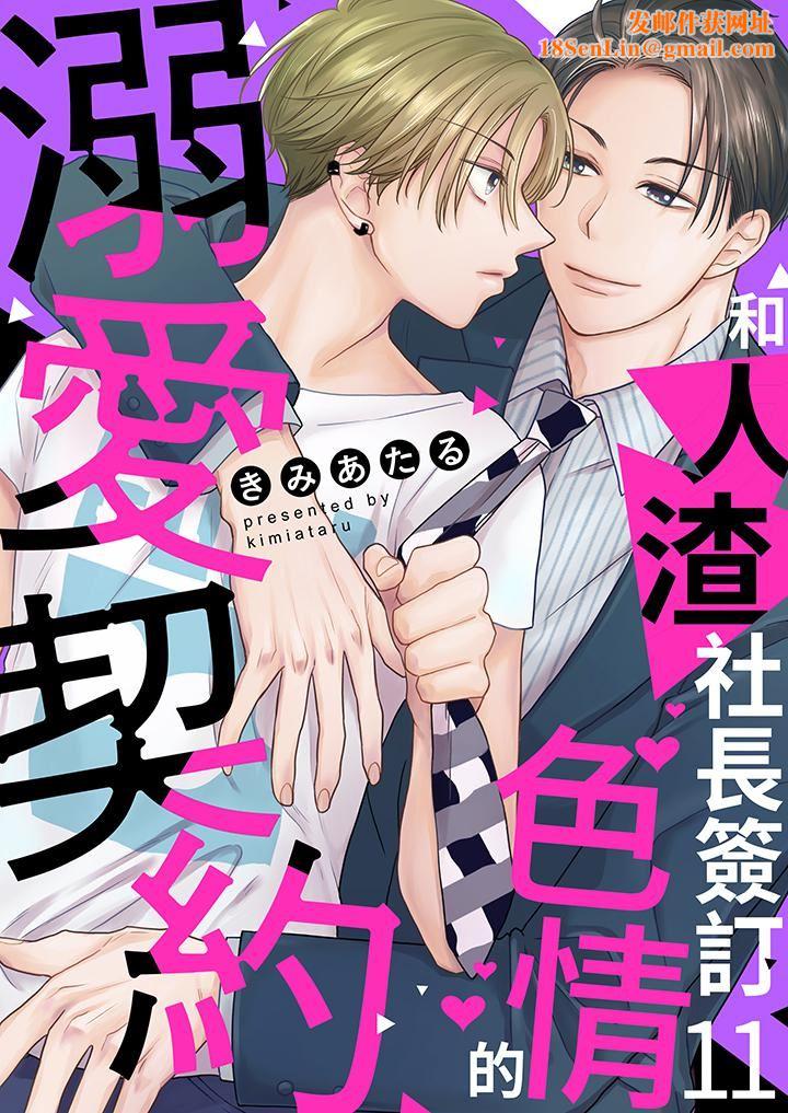 和人渣社长签订色情的溺爱契约第11话