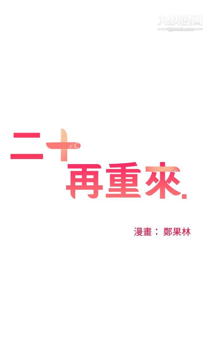 二十再重来第5话