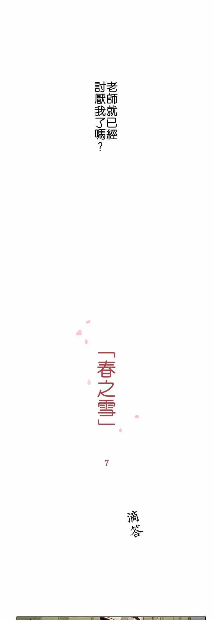 春之雪第7话
