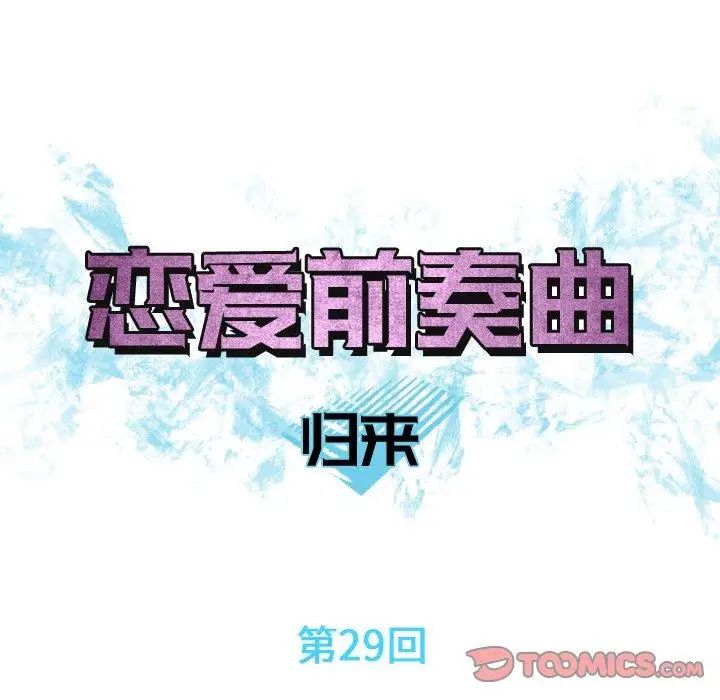 恋爱前奏曲:归来第29话