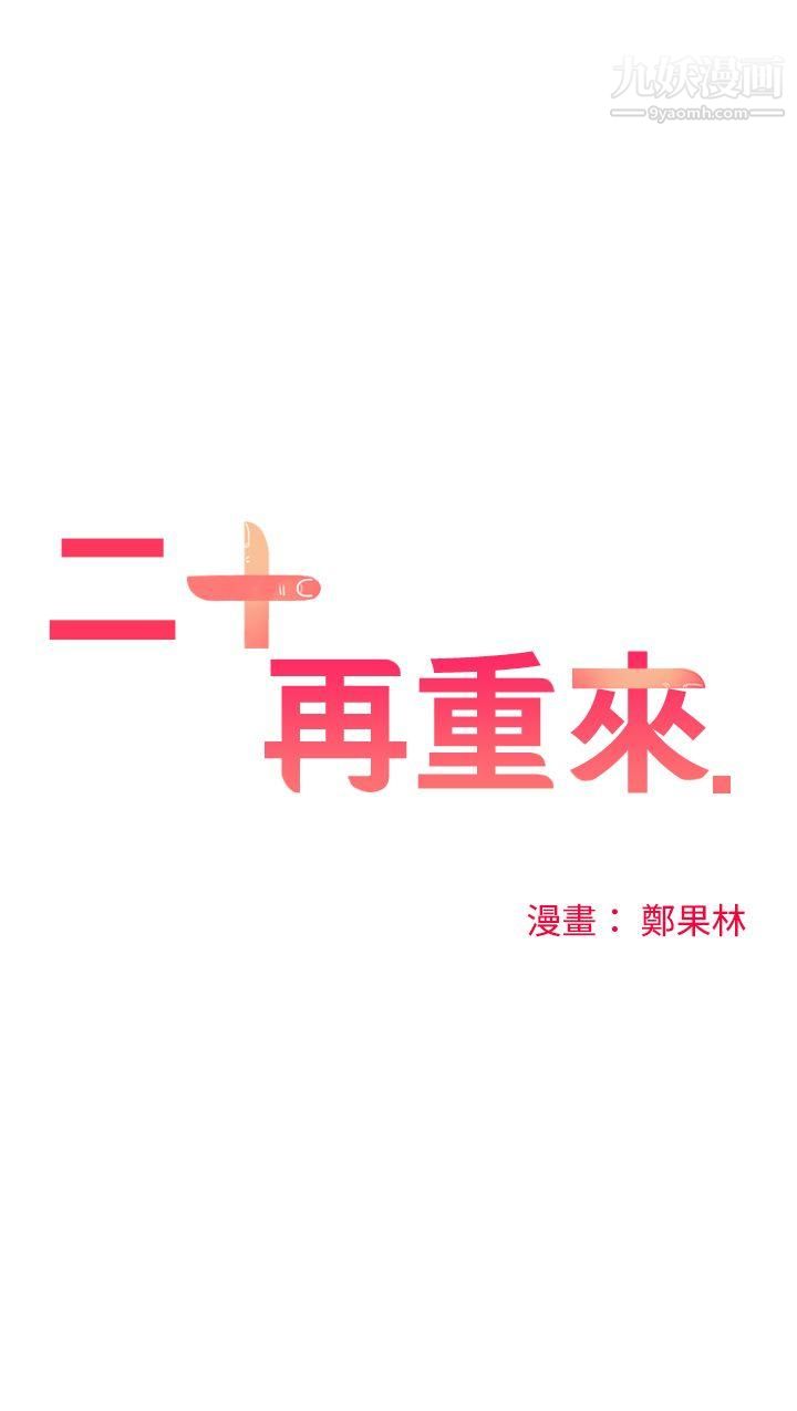 二十再重来第8话