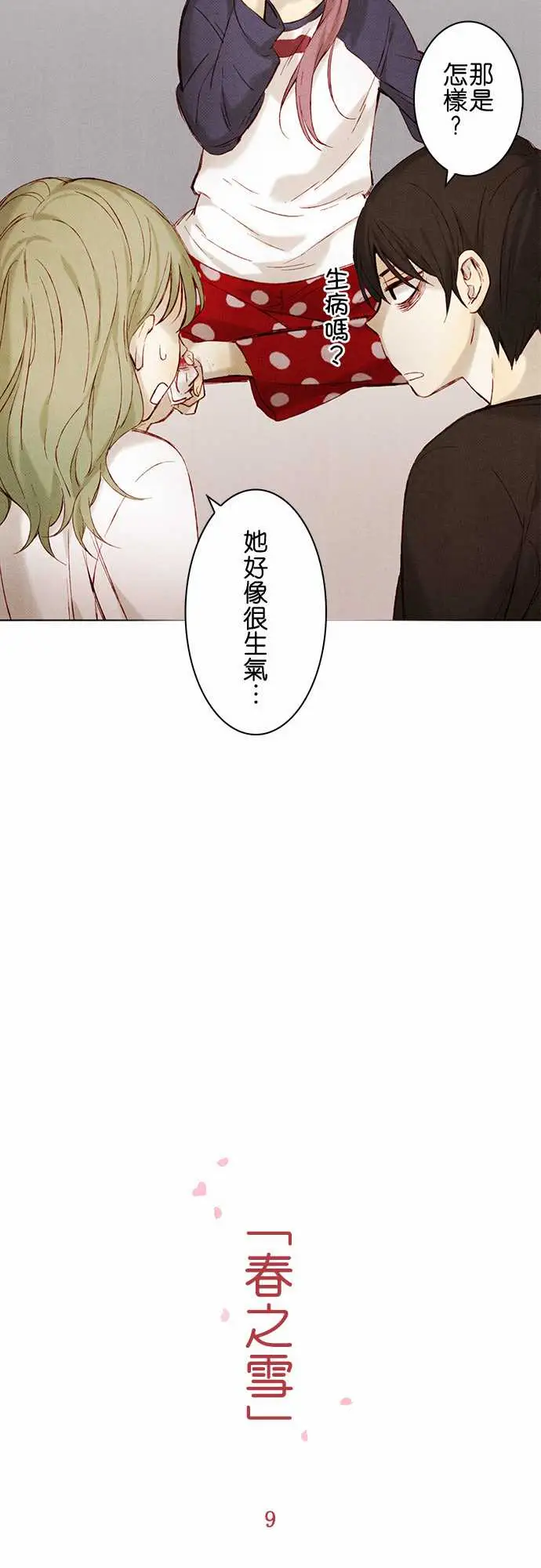 春之雪第9话