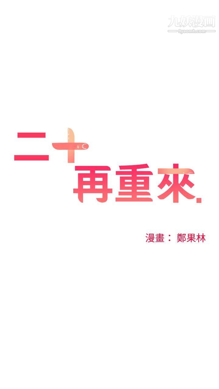 二十再重来第14话