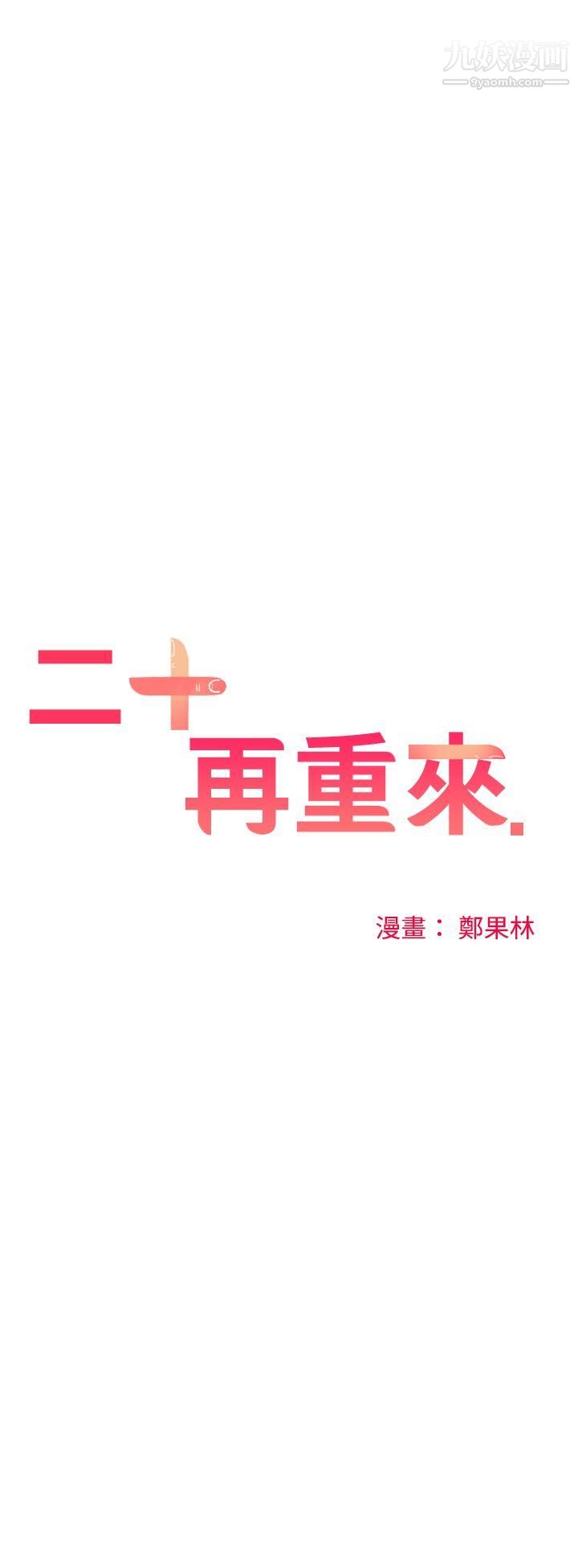 二十再重来第20话