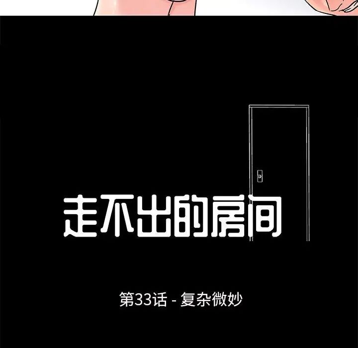 走不出的房间第33话