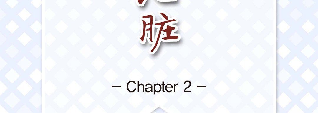 献给心臟第2话