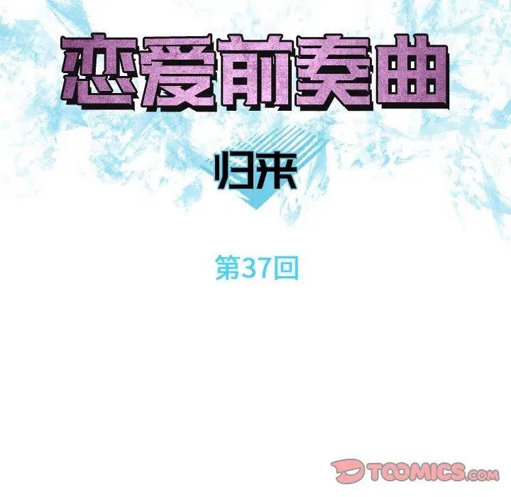 恋爱前奏曲:归来第37话