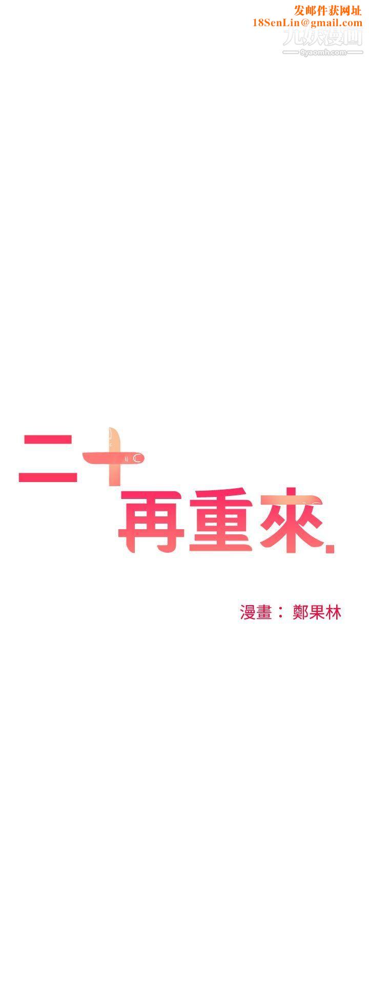 二十再重来第33话