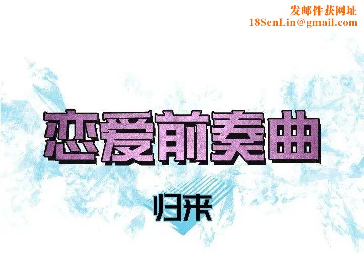 恋爱前奏曲:归来第39话