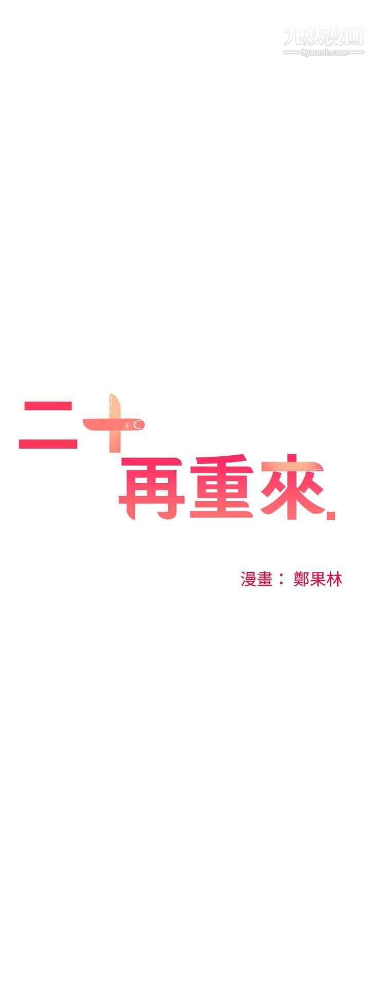 二十再重来第34话