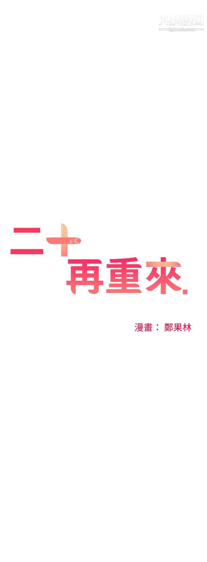 二十再重来第37话
