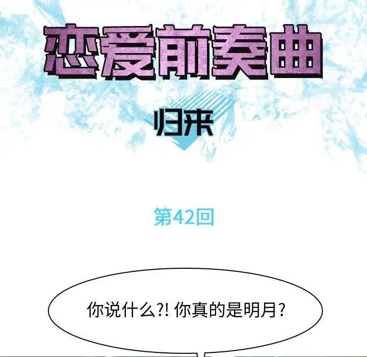 恋爱前奏曲：归来第42话