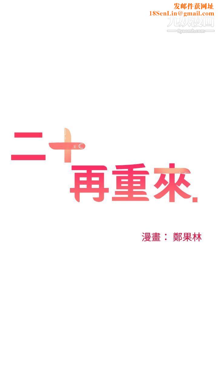 二十再重来第42话