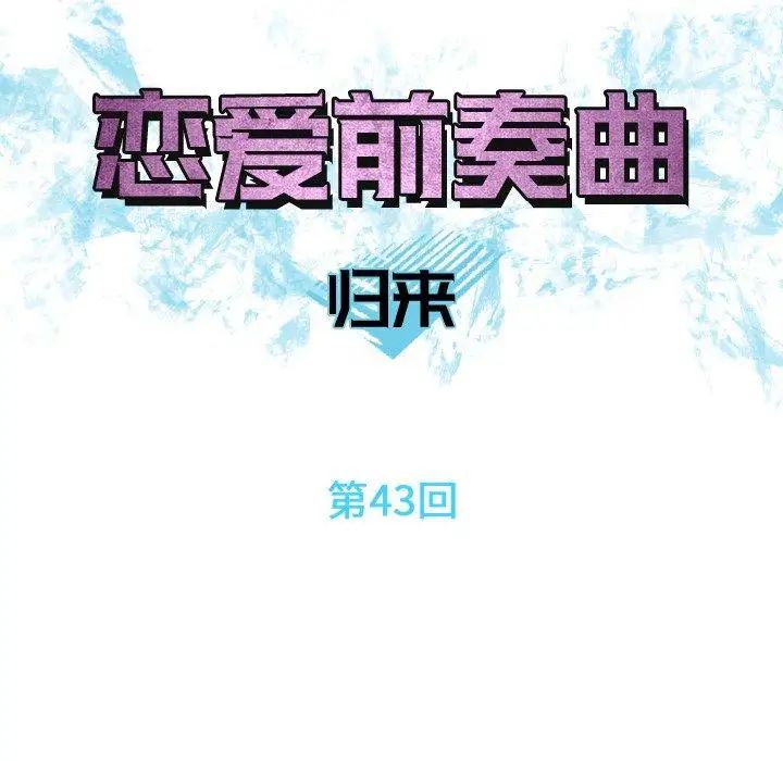恋爱前奏曲：归来第43话