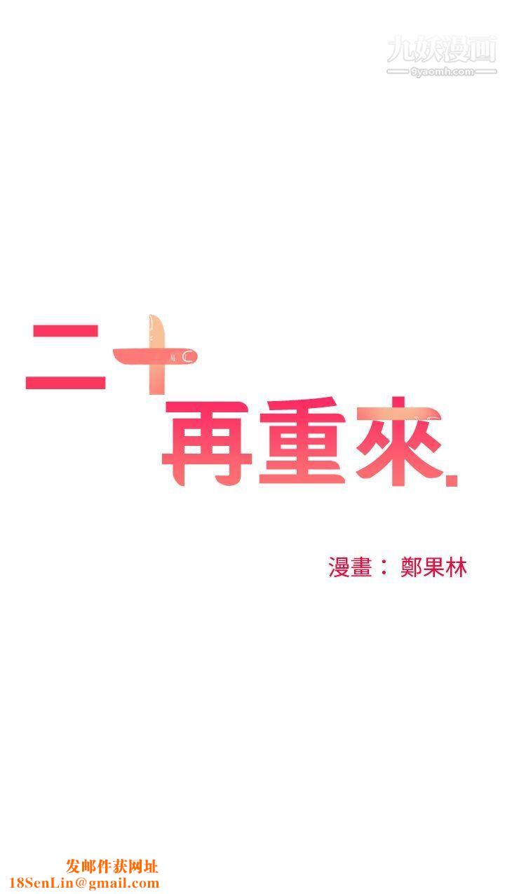 二十再重来第44话